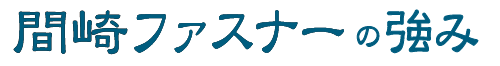 間崎ファスナーの強みタイトル